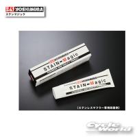 正規品〔YOSHIMURA〕 919-001-0000 ステンマジック（ステンレスマフラー専用研磨剤） 容量:120g ケミカル 焼取クリーナー ヨシムラ 【バイク用品】 | サイクルワールド