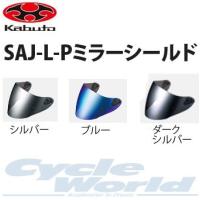 《在庫処分特価!!!》正規品〔OGK〕SAJ-L-P ミラーシールド ＜ダークシルバーミラー＞ ASAGI ピンロックシールド オージーケーカブト 【バイク用品】 | サイクルワールド