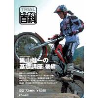 トライアルライダー必見！自然山通信「トライアル百科」などDVD全12品　一斉放出 トライアルライダー必見！自然山通信「トライアル百科」などDVD