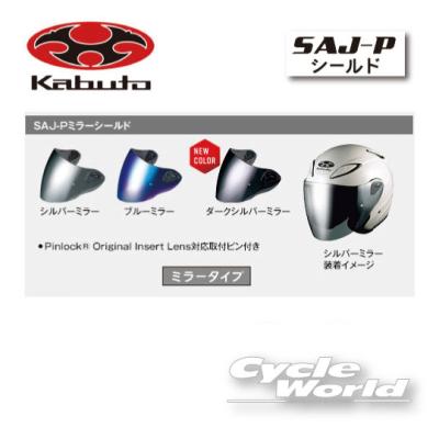 OGK KABUTO avand2 ジェットヘル　ミラーシールド付き avand 2（バイク用 ヘルメットシールド）｜ヘルメット内装
