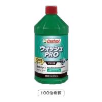 正規品〔Castrol〕 ウォッシュ PRO 100倍希釈 《1000ml》 洗車 メンテナンス コーティング車 全塗装色対応 カストロール 岡田商事 【バイク用品】 | サイクルワールド