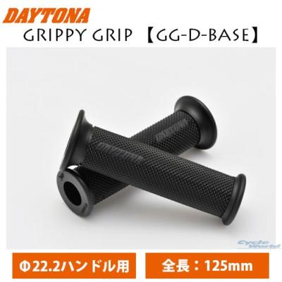 015さま専用 GRIPPY GRIP GG-D-BASE（全長120mm・125mm / Φ22.2ハンドル用