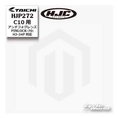 hjc c10（HJC／ヘルメット用ピンロックシート）｜ヘルメット内装