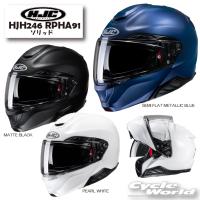 正規品〔HJC〕 HJH246 RPHA91 ソリッド システムヘルメット SMART HJC 21B &amp; 50B対応 コンパクト 軽量 RSタイチ エイチジェーシー 24SS 【バイク用品】 | サイクルワールド