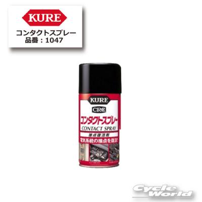 KURE 正規品〔KURE〕 1047 コンタクトスプレー 300ml ケミカル 接点