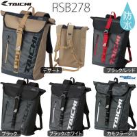 ☆送料無料 正規品〔RSタイチ〕RSB278 WP バックパック 容量：25L 防水 ウォータープルーフ ウエストバックル ツーリング アールエスタイチ 【バイク用品】 | サイクルワールド