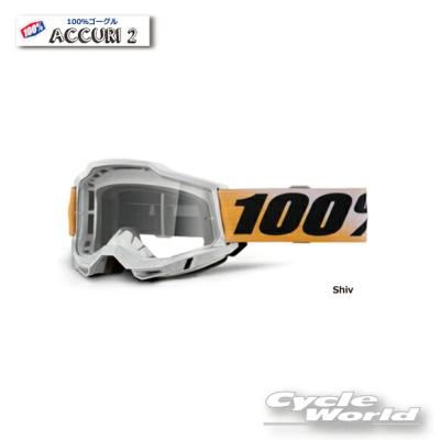 100（バイク ゴーグル）（バイクタイプ：オフロード）｜ヘルメット内装