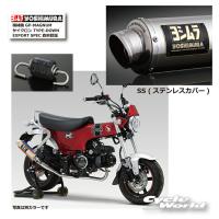 *正規品〔YOSHIMURA〕 110A-45H-5X50 Dax125(23-25) 《SS ステンレスカバー》 機械曲GP-MAGNUM TYPE-DOWN ダックス HONDA マフラー ヨシムラ 【バイク用品】 | サイクルワールド