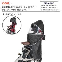 グランディア用 グランディアルーフ リヤ用 自転車 チャイルドシート レインカバー OGK オージーケー RCR-010 チャイルドシートカバー 後