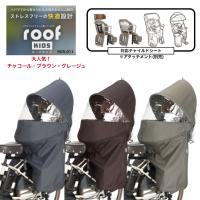 自転車チャイルドシートレインカバー OGK オージーケー RCR-011 自転車 チャイルドシート レインカバー ルーフキッズ roofKIDS 後ろ