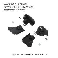 OGK ルーフキッズ RCR-012専用 取り付けアタッチメント RBC-011DX3用 | サイクルランドナニワ ヤフー店