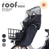 自転車 チャイルドシート レインカバー グランディア用 グランディアルーフ フロント用 OGK オージーケー RCF-010 verB 自転車カバー 子供乗せ