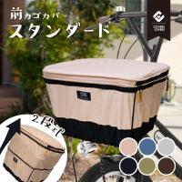 自転車用 2段式 前カゴカバー スタンダードサイズ COVERS LOVERS４ 自転車前カゴカバー バスケットカバー 自転車 カバー 前かごカバー 2段式 ママチャリ