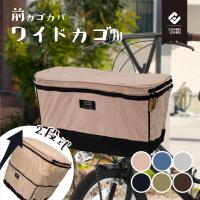2段式 自転車 前カゴカバー ワイドサイズ用 COVERS LOVERS４ 自転車前カゴカバー バスケットカバー 前カゴ 前かごカバー 2段式 おしゃれ ママチャリ