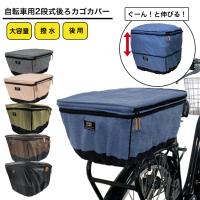 自転車カゴカバー 自転車用 2段式 後ろかごカバー 大型カゴ対応 後ろ用 COVERS LOVERS4 自転車 かご カバー カゴ カバー後ろ 自転車かごカバー おしゃれ