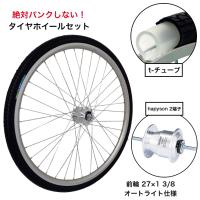 ポイント15% パンクしない 自転車 タイヤホイールセット 前輪 27x1 3/8 ノーパンクタイヤ オートライト hapyson ハピソン 2端子 T-TUBE 耐摩耗タイヤ | サイクルランドナニワ ヤフー店