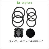 Bryton ブライトン スタンダートバイクマウント（2個セット） | サイクリックYAHOO支店