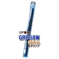 GRB38W　NWB    グラファイト雪用ワイパー　380mm　リア専用 Bクリップ | ＣＹＤネットショップ