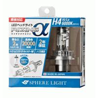 SPHERE LIGHT LED（バルブ規格：H4）｜ライト、レンズ｜自動車｜車
