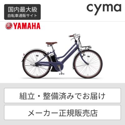YAMAHA 電動アシスト自転車(色:ネイビー系)の商品一覧 YAMAHA 電動アシスト自転車(色:ネイビー系)の商品一覧
