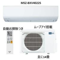 三菱 ルームエアコン MSZ-BXV4022S-W  霧ヶ峰 2022年 フィルター自動掃除 200V 4.0kw 14畳用　〜16畳 (MSZ-BXV4023S-Wの旧機種) MSZ-GV4023S MSZ-GE4022Sの上位 | サイファSHOP