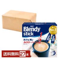 味の素 AGF ブレンディ スティック カフェオレ カロリーハーフ 27本入 1箱 送料無料 | FELICITY Health&Beauty