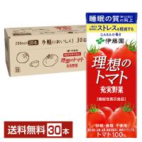 機能性表示食品 伊藤園 充実野菜 理想のトマト 200ml 紙パック 30本 1ケース 送料無料 | FELICITY Health&Beauty