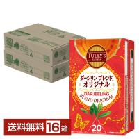 伊藤園 タリーズティー ダージリンブレンド オリジナル 20袋入 8箱×2ケース（16箱） 送料無料 | FELICITY Health&Beauty