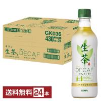 キリン 生茶デカフェ 430ml  ペットボトル 24本 1ケース 送料無料 | FELICITY Health&Beauty