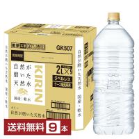 ポイント5倍 キリン 自然が磨いた天然水 ラベルレス 2L 2000ml ペット 9本 1ケース 送料無料 | FELICITY Health&Beauty