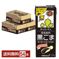 栄養機能食品 キッコーマン 豆乳飲料 黒ごま 200ml 紙パック 18本×3ケース（54本） 送料無料 | FELICITY Health&Beauty