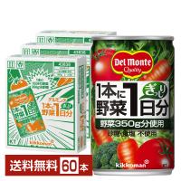 デルモンテ 1本に野菜1日分 160g 缶 20本×3ケース（60本） 送料無料 | FELICITY Health&Beauty