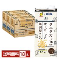 マルサン タニタカフェ監修 オーガニック 無調整豆乳 1L 紙パック 1000ml 6本×3ケース（18本） 送料無料 | FELICITY Health&Beauty