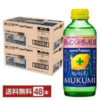 機能性表示食品 ポッカサッポロ キレートレモン MUKUMI 顔のむくみ感を軽減 155ml 瓶 24本×2ケース（48本） 送料無料 | FELICITY Health&Beauty