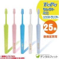 歯ブラシ Tepe テペ セレクトミニ エクストラソフト 25本/箱 | 歯科医院専売品のデンタルフィット