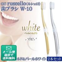 GC ruscello ルシェロ　W-10　歯ブラシ 2本セット（パールゴールド1本、パールホワイト1本） MB (メール便5点まで) | 歯科医院専売品のデンタルフィット