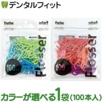 デンタルフロス Farbe Flosser ファルベフロッサー ブルー/レッド 1袋(100本入)  (メール便6点まで) | 歯科医院専売品のデンタルフィット