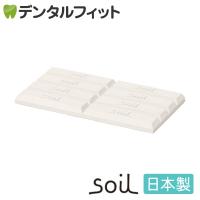 soil(ソイル) ドライングブロック ミニ (ホワイト) 1個 珪藻土 | 歯科医院専売品のデンタルフィット