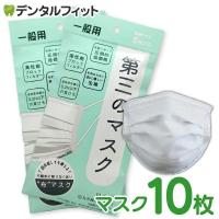 第三のマスク 2パックセット(合計10枚) 日本製 マスク  90×175mm BFE/VFE 99％カット PM2.5/花粉(メール便2点まで) | 歯科医院専売品のデンタルフィット
