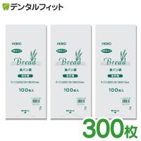 HEIKO パン袋 3袋セット 300枚（100枚入×3袋） 食パン半斤用 (12.5×31×マチ6cm)【ヘイコー シモジマ 規格袋 透明 PP袋 ポリ袋】（メール便1点まで） | 歯科医院専売品のデンタルフィット