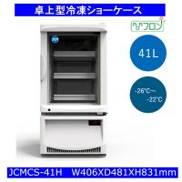 【送料無料】卓上型冷凍ショーケース　41L | 厨房専門店D-NET