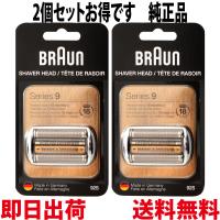 ブラウン 替刃 92S 2個セット(送料無料 即日出荷 保証付)シリーズ9 網刃・内刃一体型カセット シェーバー (型番 F/C90S F/C92S) シルバー BRAUN | パープルヘイズ