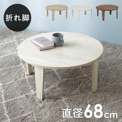 HAGiHARA（萩原） 折れ脚テーブル 折りたたみ式 直径68cm ホワイト