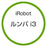 ★アイロボット / iRobot ルンバ i3 I315060 【掃除機】 | ディーライズ2号