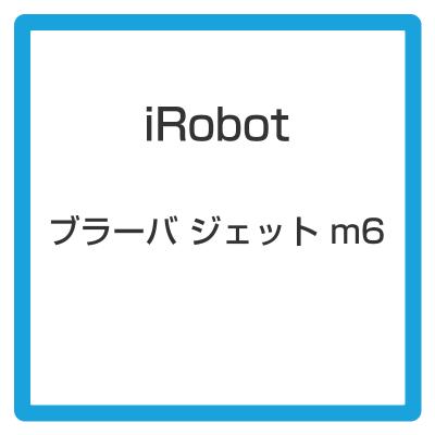 ブラーバ m6の商品一覧 通販 - Yahoo!ショッピング ブラーバ m6の商品一覧 通販 - Yahoo!ショッピング