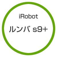 ★アイロボット / iRobot ルンバs9+ s955860 【掃除機】 | ディーライズ