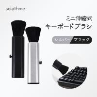 クリーナー ブラシ キーボード 伸縮 ほこりとり コンパクト 収納タイプ すきま用ブラシ スライド   キーボードクリーナー 清掃 汚れ落とし  クリーナーキット