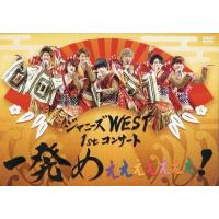 ボーナスストアPlus 10％対象 WEST. DVD ジャニーズWEST 1stコンサート 一発めぇぇぇぇぇぇぇ 通常仕様 | Disc shop suizan 2号店