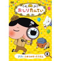 プレゼント用ギフトバッグラッピング付 新品 送料無料 DVD 三瓶由布子 おしりたんてい2 ププッ ふめつのせっとうだん 4549767054469 | Disc shop suizan 2号店