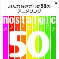 ボーナスストアPlus 10％対象 CD nostalgic みんな好きだった50のアニメソング | Disc shop suizan 2号店